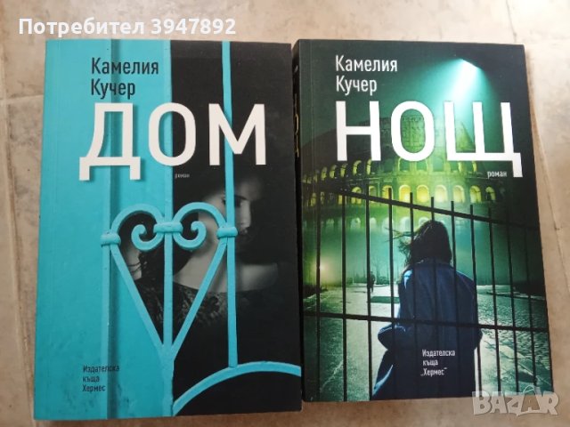 Нощ / Дом Камелия Кучер