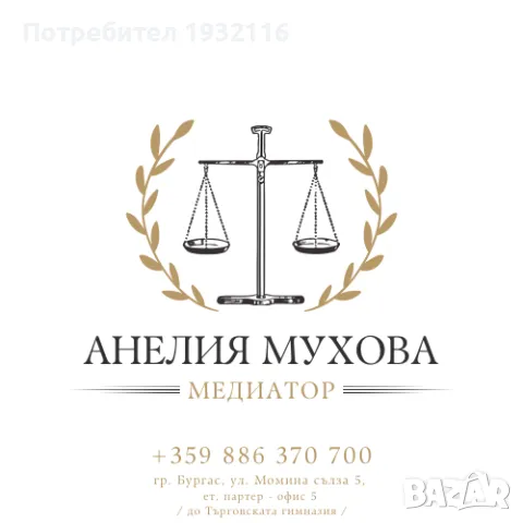 Медиатор - рег. номер 20240418003 в Единния регистър на медиаторите към Министерство на правосъдието, снимка 2 - Други услуги - 49571996