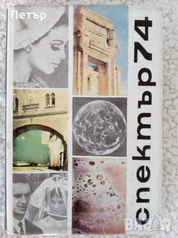 Спектър от 1974г.Научен алманах