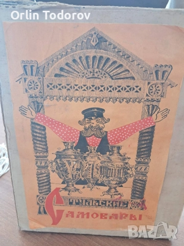 Продавам Оригинален Руски самовар., снимка 4 - Аксесоари за кухня - 51873883