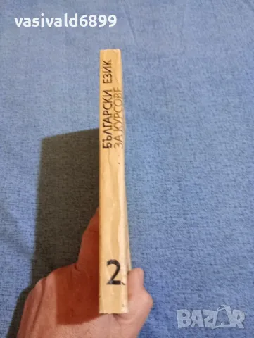 "Български език за курсове" втора част , снимка 2 - Учебници, учебни тетрадки - 47909975