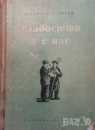 Младостта е с нас