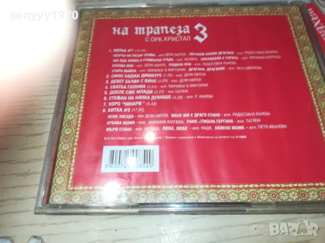 НА ТРАПЕЗА С КРИСТАЛ 3 ЦД 2705251903, снимка 14 - CD дискове - 50448615