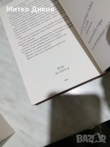 Три книги Любовта нови виси на косъм Люси Соар-Mind F*ck-Ален ангел Всички лъжи-Рискът Заблуда, снимка 9 - Художествена литература - 55954870