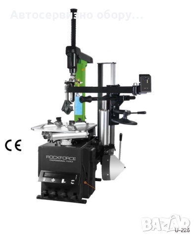Автомат за смяна на гуми за джанти със рамо