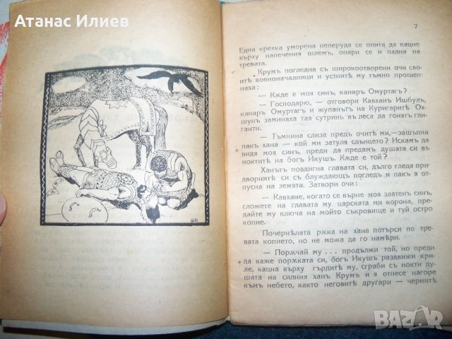 21 книжки от библиотека "Древна България" 1926 -1936г., снимка 8 - Художествена литература - 29222610