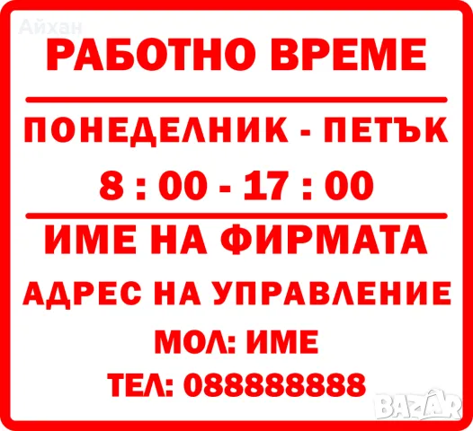Стикер Работно Време Изработка на рекламни идеи, снимка 3 - Друго - 49175241