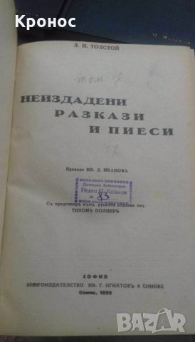 Стари книги-Лев Толстой, снимка 5 - Други - 30543789