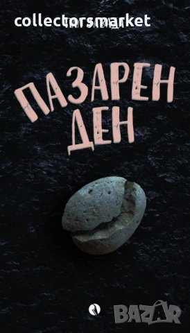 Пазарен ден