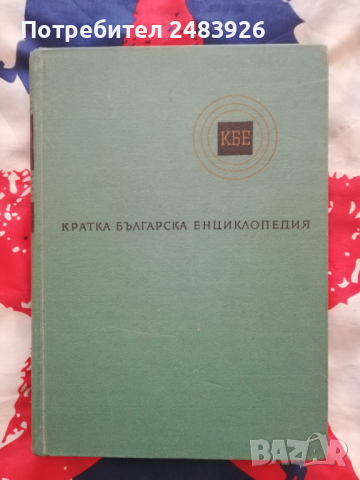 Кратка българска енциклопедия в пет тома. Том 2 