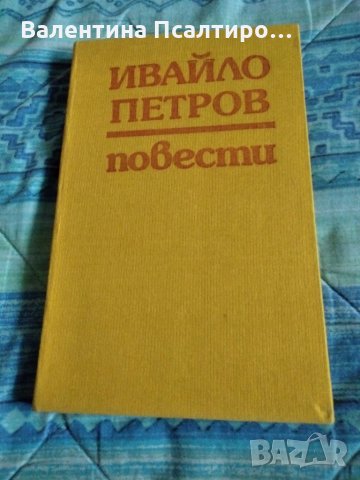 Ивайло Петров Най-добрият гражданин на Републиката, снимка 1 - Художествена литература - 30827769