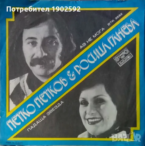 Петко Петков / Росица Ганева – Аз Не Мога / Падаща Звезда  ВТК 3532