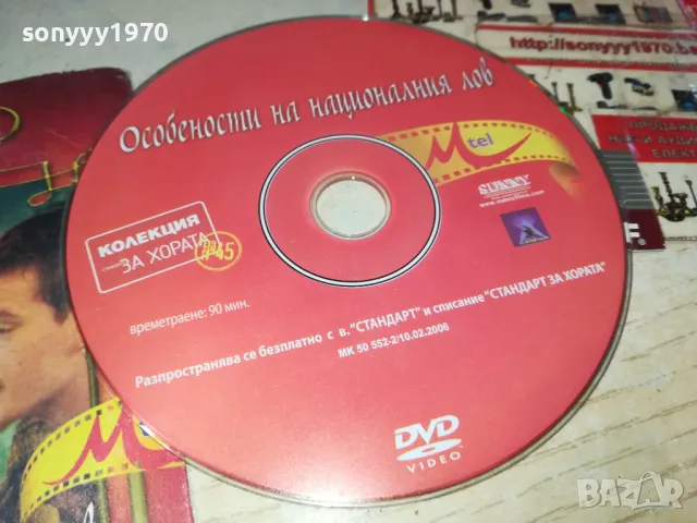 ОСОБЕНОСТИ НА НАЦИОНАЛНИЯ ЛОВ ДВД 0503250838, снимка 7 - DVD филми - 49367073