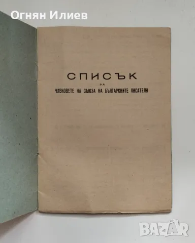 Списък на членовете на Съюза на българските писатели от 1951г. , снимка 2 - Други ценни предмети - 47635783