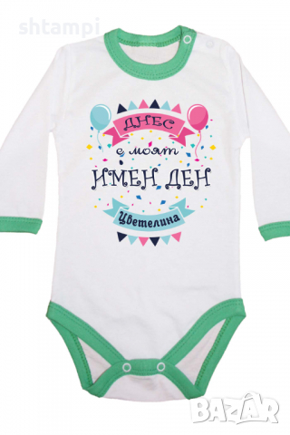 Бебешко боди Днес е моят Имен Ден Цветелина Имен Ден,Празник Великден,Изненада,, снимка 7 - Бодита за бебе - 36453309