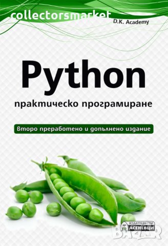 Python – практическо програмиране