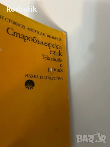 Старобългарски език/ Текстове и речник -1976г , снимка 8 - Българска литература - 53371353