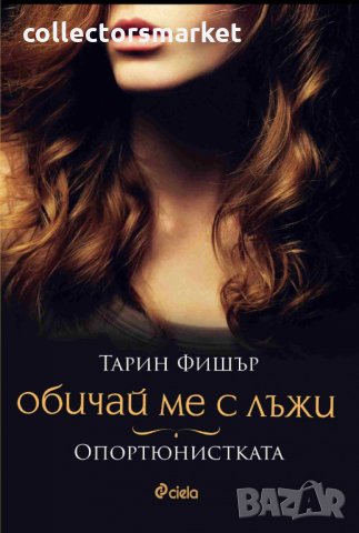 Обичай ме с лъжи. Опортюнистката