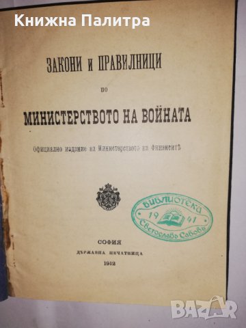 Закони и Правилници по Министерството на войната, снимка 2 - Други - 31611932