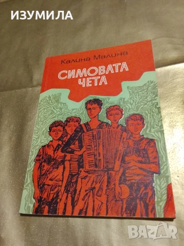 Симовата чета - Калина Малина 