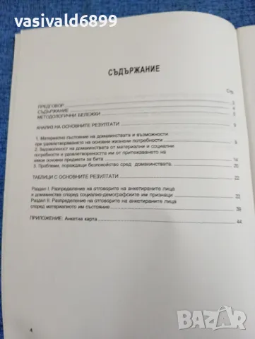 "Жизнено равнище - икономически и социални показатели", снимка 6 - Специализирана литература - 49247987