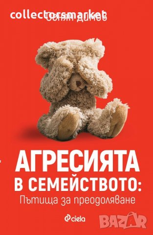 Агресията в семейството: Пътища за преодоляване