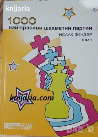 1000 най-красиви шахматни партии том 1