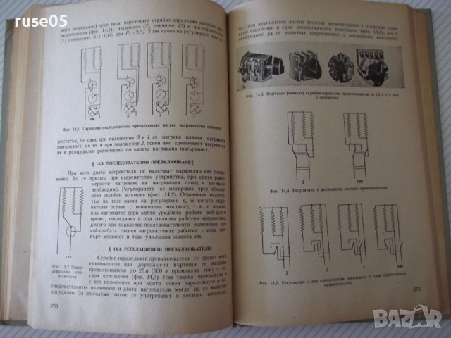 Книга"Електротермия и електрозаваряване-част1-И.Попов"-312ст, снимка 9 - Специализирана литература - 37757886