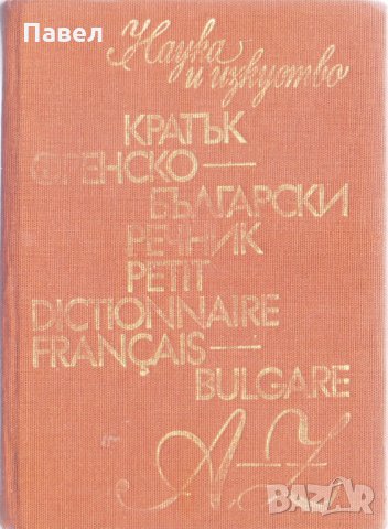 Кратък френско български речник