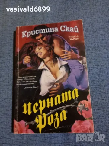 Кристина Скай - Черната роза книга първа 