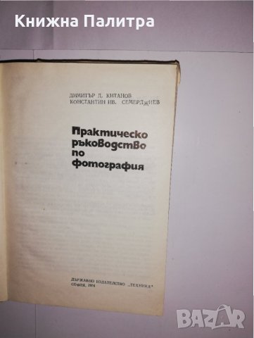 Практическо ръководство по фотография , снимка 2 - Други - 31543494