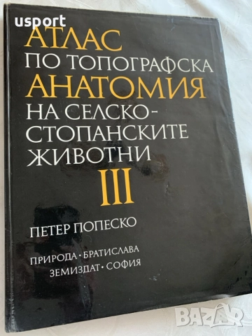 Атлас по топографска анатомия на селскостопанските животни. Том 3