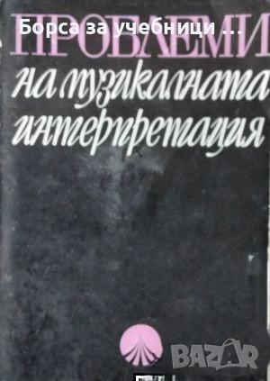 Проблеми на музикалната интерпретация