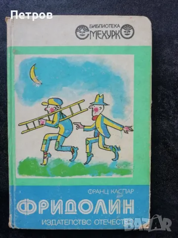 Франц Каспар — Фридолин