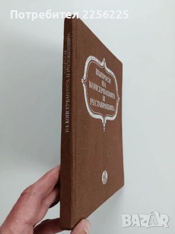 Въпроси на консервацията и реставрацията , снимка 12 - Специализирана литература - 53936589