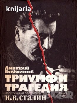 Триумф и трагедия: Политически портрет на Й.В.Сталин книга 1