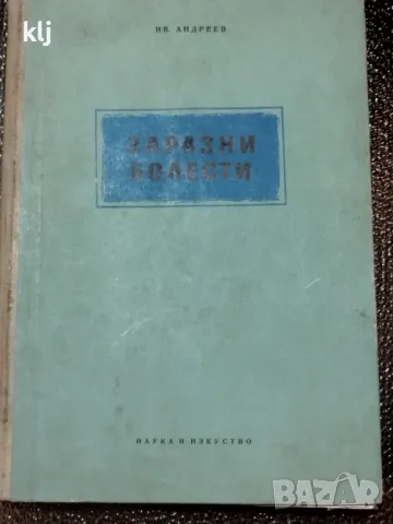 Заразни болести