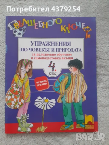 Нови помагала по човекът и природата и човека и обществото за 4 клас, снимка 5 - Учебници, учебни тетрадки - 50664892