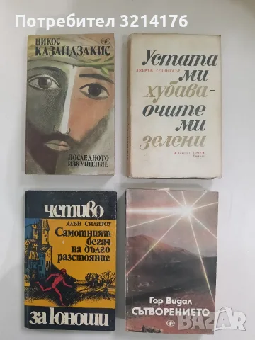 Сътворението - Гор Видал