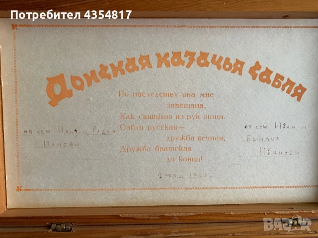 Донска казашка сабя (шашка) в декоративна дървена кутия, снимка 7 - Антикварни и старинни предмети - 53936033