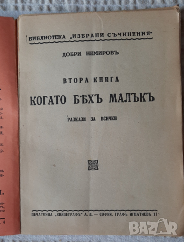 Когато бехъ малъкъ. Книга 2 - Добри Немировъ, снимка 2 - Българска литература - 36526811