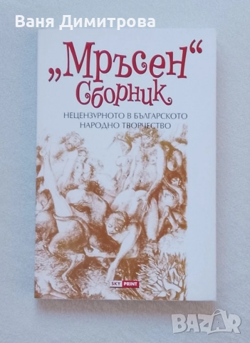 Мръсен сборник Нецензурното в българското народно творчество