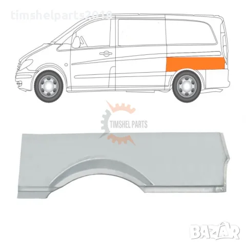 Панел калник ( 40 см ) за Mercedes Vito Viano W639 2003-2015 год. - Шофьорска Страна