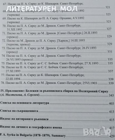 Studia Mediaevalia Slavica et Byzantina 3: П. А. Сырку в Болгария (1878-1879), 2012г., снимка 5 - Специализирана литература - 30622180