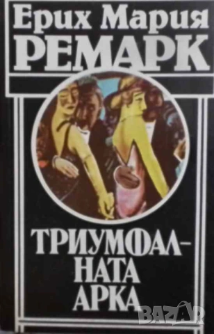 Триумфалната арка Ерих Мария Ремарк