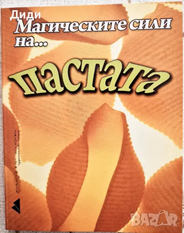 Любомира Дузова, Н. Николова - Магическите сили на пастата