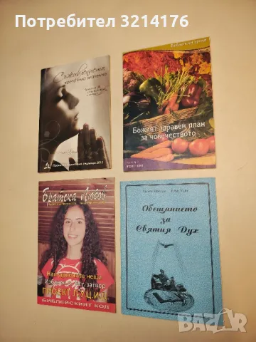 Библейски уроци. Божият здравен план за човечеството. Април – юни / 2015