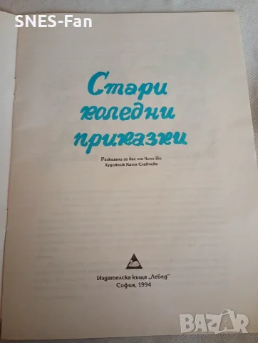 Стари коледни приказки , снимка 2 - Детски книжки - 56244442