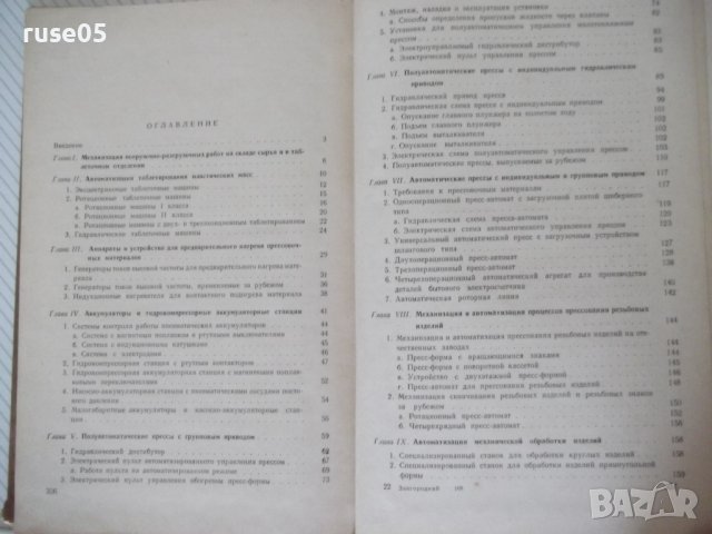 Книга"Мех.и автом.переработки пласт.масс-В.Завгородний"-340с, снимка 10 - Специализирана литература - 40014794