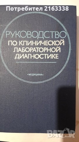 РУКОВОДСТВО ПО КЛИНИЧЕСКОЙ ЛАБОРАТОРНОЙ ДИАГНОСТИКЕ 1982г. под ред.В.В. Ме